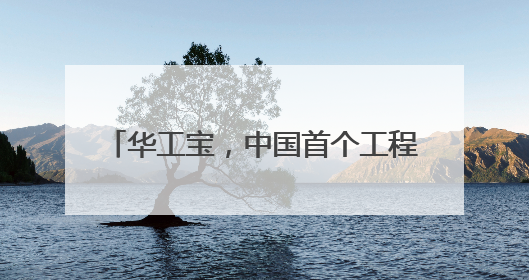 华工宝，中国首个工程劳务AI 管理SAAS平台即将重磅上线