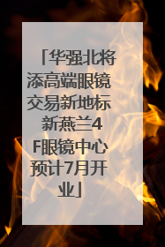 华强北将添高端眼镜交易新地标 新燕兰4F眼镜中心预计7月开业