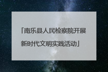 南乐县人民检察院开展新时代文明实践活动