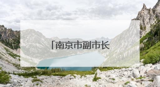 南京市副市长李晖，履新泰州市委副书记