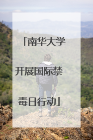 南华大学开展国际禁毒日行动