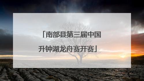 南部县第三届中国升钟湖龙舟赛开赛