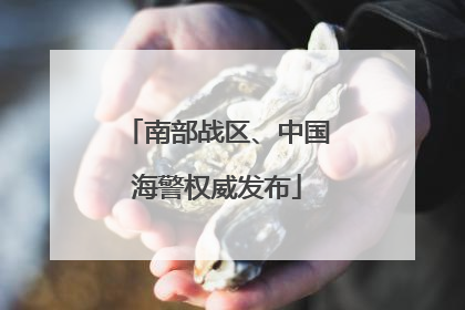 南部战区、中国海警权威发布