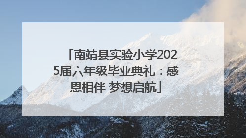 南靖县实验小学2025届六年级毕业典礼：感恩相伴 梦想启航