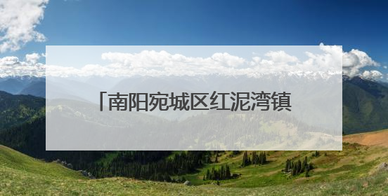南阳宛城区红泥湾镇：“零距离”惠民宣讲 绘就民生幸福画卷