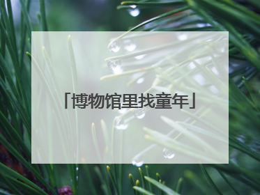 博物馆里找童年