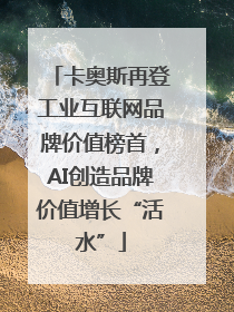 卡奥斯再登工业互联网品牌价值榜首，AI创造品牌价值增长“活水”