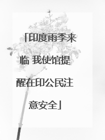印度雨季来临 我使馆提醒在印公民注意安全