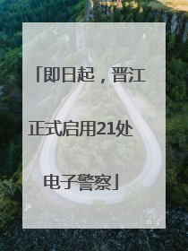 即日起，晋江正式启用21处电子警察