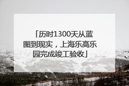 历时1300天从蓝图到现实，上海乐高乐园完成竣工验收