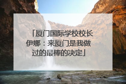 厦门国际学校校长伊娜：来厦门是我做过的最棒的决定