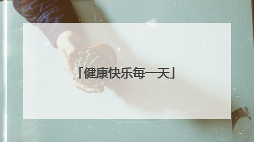 健康快乐每一天