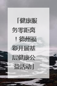 健康服务零距离！德州福彩开展基层健康公益活动