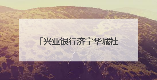 兴业银行济宁华城社区支行开业，打造“家门口”银行服务