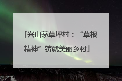 兴山茅草坪村：“草根精神”铸就美丽乡村