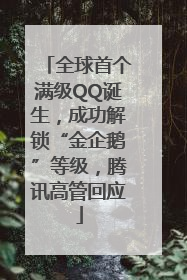 全球首个满级QQ诞生，成功解锁“金企鹅”等级，腾讯高管回应