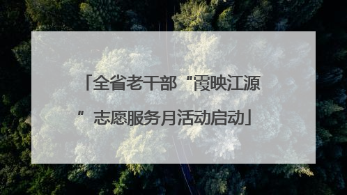 全省老干部“霞映江源”志愿服务月活动启动