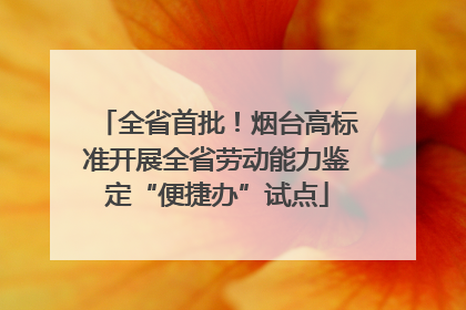 全省首批！烟台高标准开展全省劳动能力鉴定“便捷办”试点