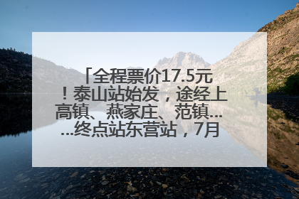 全程票价17.5元！泰山站始发，途经上高镇、燕家庄、范镇……终点站东营站，7月1日开通！