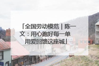 全国劳动模范｜陈一文：用心跑好每一单 用爱回馈这座城