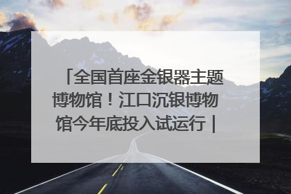 全国首座金银器主题博物馆！江口沉银博物馆今年底投入试运行｜万千气象看四川
