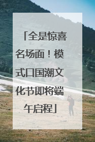 全是惊喜名场面！模式口国潮文化节即将端午启程