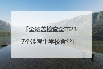 全覆盖检查全市237个涉考生学校食堂