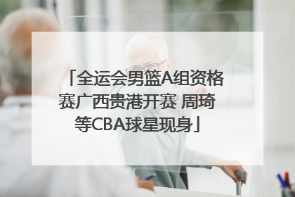 全运会男篮A组资格赛广西贵港开赛 周琦等CBA球星现身