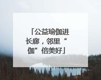 公益瑜伽进长廊，邻里“伽”倍美好