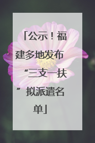 公示！福建多地发布“三支一扶”拟派遣名单
