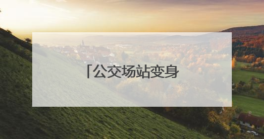 公交场站变身“晒粮场”