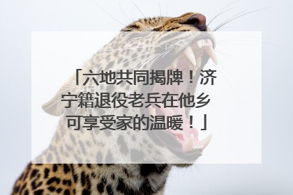 六地共同揭牌！济宁籍退役老兵在他乡可享受家的温暖！