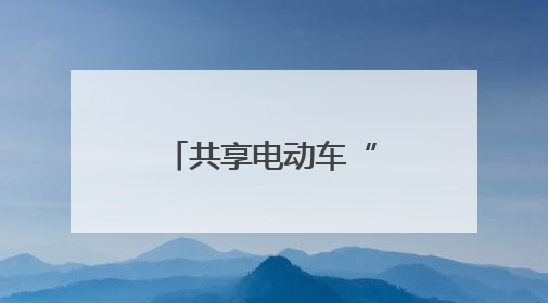 共享电动车“出圈”！低碳出行受热捧，城市名片更亮眼！