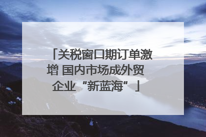 关税窗口期订单激增 国内市场成外贸企业“新蓝海”