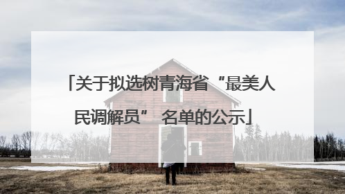 关于拟选树青海省“最美人民调解员” 名单的公示