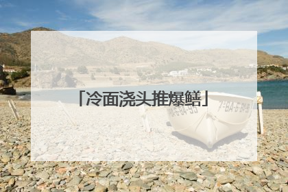 冷面浇头推爆鳝