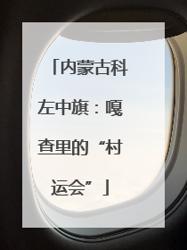内蒙古科左中旗：嘎查里的“村运会”