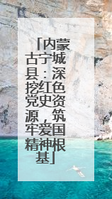 内蒙古宁城县：深挖红色党史资源，筑牢爱国精神根基