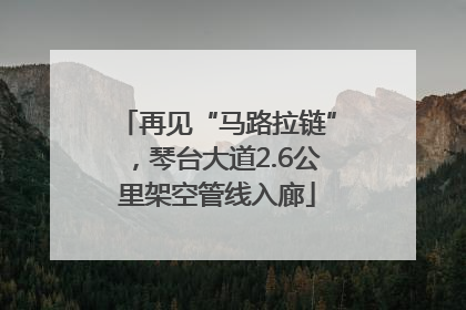 再见“马路拉链”，琴台大道2.6公里架空管线入廊