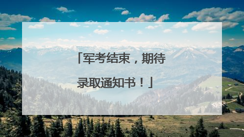 军考结束，期待录取通知书！