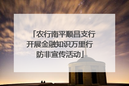 农行南平顺昌支行开展金融知识万里行防非宣传活动