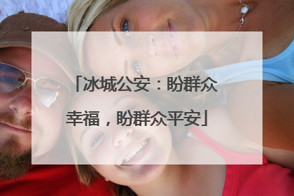 冰城公安：盼群众幸福，盼群众平安