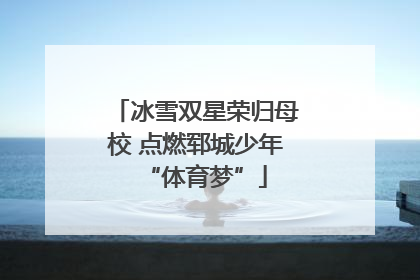冰雪双星荣归母校 点燃郓城少年“体育梦”