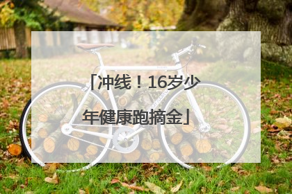 冲线！16岁少年健康跑摘金