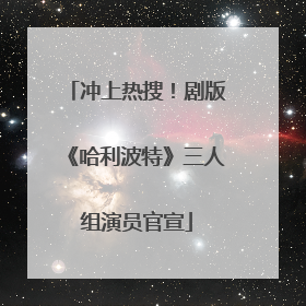 冲上热搜！剧版《哈利波特》三人组演员官宣