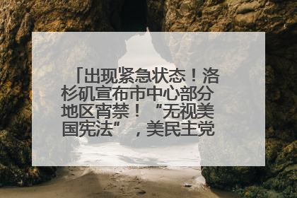 出现紧急状态！洛杉矶宣布市中心部分地区宵禁！“无视美国宪法”，美民主党议员批评特朗普