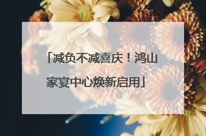 减负不减喜庆！鸿山家宴中心焕新启用