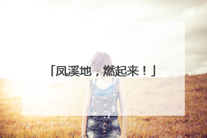 凤溪地，燃起来！