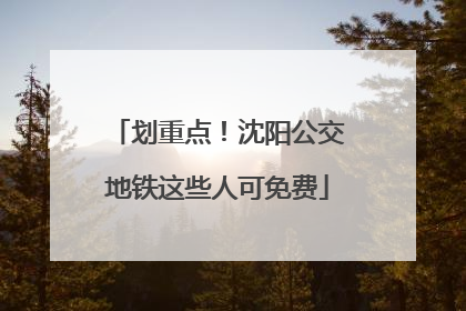 划重点！沈阳公交地铁这些人可免费