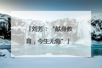 刘芳：“献身教育，今生无悔”
